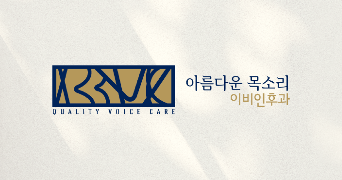 아름다운목소리이비인후과의원 대표 이미지